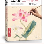 공필화책기법편 176페이지 민화 채색화 : 은향필방