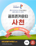 [경남] 사천 CC 1박 2일 골프 패키지 : 꿈같은 여행