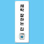 세탁소 배너 (코인세탁소 세탁 셀프 빨래방배너 무인24시) 03 : 헬로우 아이
