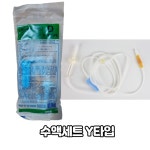 더블세이프 수액세트 Y타입 50개입 링거줄 링거세트 Infusion Set : 동인 의료기