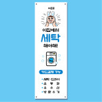 세탁소 배너 (코인세탁소 세탁 셀프 빨래방배너 무인24시 입간판) 01 : 헬로우 아이