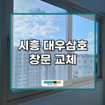 [현대샷시] 시흥 대우삼호 : LX 지인 창호