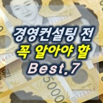 경영컨설팅 (경영지도사 등) 전 꼭 알아야 할 베스트.7 (리얼 현장 이야기) : 위호프