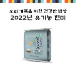 친환경 유기농 현미 10kg [2022년 햅쌀][최근 도정] : 신용농산