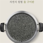 돌구이판 업소용 가정 원형 사각 구이용 고기집불판 돌판구이 곱창 자연석돌구이판 : 첼린지몰