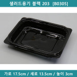 [예원팩]  샐러드용기 블랙 203  [B0305] : 예원팩