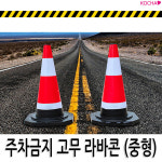 주차금지 표지판 꼬깔콘 주차콘 라바콘 중형 단품 : 삼오레포츠
