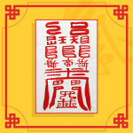 [삼재부적] 삼재소멸부 (음의부적) / 삼재부적 행운부적 : 대원정사