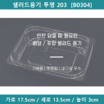 [예원팩]  샐러드용기 투명 203  [B0304] : 예원팩