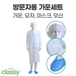 방문자가운세트 (가운,모자,마스크,덧신) XL (단일사이즈) : 진마켓주식회사