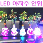 LED 발광 인형 사무실 카페 유치원 어린이집 장식 인테리어 야자수 참새 조가비 인형 : 태균샵