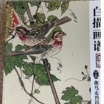 공필화책 백묘화조 기법공필화 민화 채색화 : 은향필방