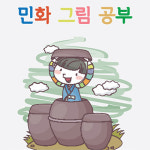 민화 색칠하기 : 사회적기업 좋은이웃