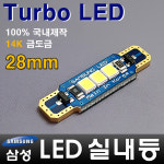 터보 LED 자동차 실내등 28mm/화장등 풋등 중앙등 : 광림라이텍 LED도소매