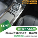 리우파츠 레인지로버 이보크 전용 센터페시아 트림 실버 우드 카본 몰딩 악세사리 / 12-19년 : 한스클럽 카 악세사리
