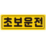 초보운전 자석 초보 가로형 01 소 탈부착 반사스티커 : 유니즈디자인