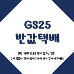 GS25 반값택배 : 딥블루밍