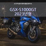 스즈키 오토바이 S1000GT 2023년식 스즈키공식대리점 준모터스 : 스즈키대리점준모터스