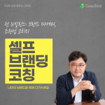 [코치미] 1:1 강점기반 셀프브랜딩 코칭(조원섭 코치, 1시간권) : 코치미