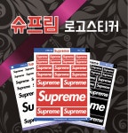 슈프림(Supreme) 로고 스티커 : 숨디모스