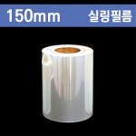 홀드필름 수동 실링필름 (씰링) 무지 / 150mm / 1롤 : 아이팩