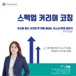 [코치미] 1:1 자소서/면접 클리닉(조이 코치, 1시간권) : 코치미