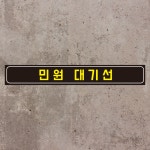 민원 대기선 알림 일반형 스티커 35X5CM : 에덴티엠 스토어