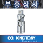 킹토니  조인트 3/83792 : 부흥상사