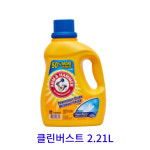 유한양행 암앤해머 클린버스트 세탁세제 2.21L : 우리마트몰