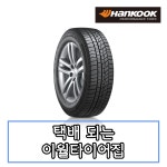 19년생산 한국타이어 윈터 아이셉트 iz2 A W626 205 55 17 2055517 겨울용 스노우 : 택배 되는 이월타이어집