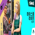 PC 심즈4 하이스쿨 라이프 확장팩 EA 오리진 한국코드 24시간 발송 : EO 스팀게임샵