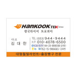 한국타이어명함 7-2-144 무코팅 : 현수막 명함 광고디자인