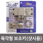 육각자물쇠 육각형 보조키 세트 샷시용 이중잠금 국산 : 스타여행사