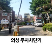 의성 주차차단기 수리 : 짝대기닷컴