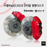 G70 스팅어 브렘보4p 인터알디스크 브레이크세트 (싼타페 쏘렌토 카니발등 ) : 튜닉스-TUNIX