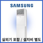 13평 15평 18평 23평 삼성 스탠드 AP052RAPPBH1S 냉난방기 상업용 설치비별도 : 지에스시스템 주식회사