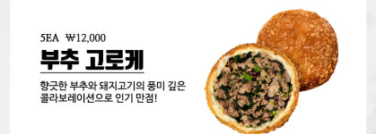 요모코네 치즈 고로케 수제 크로켓 5EA : 요모코네고로케