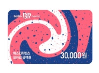 [기프티콘상점]배스킨라빈스 모바일 금액권 3만원권 : 기프티콘상점