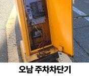 오남 주차차단기 수리 : 짝대기닷컴