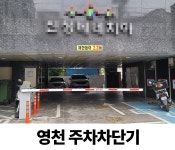 영천 주차차단기 수리 : 짝대기닷컴