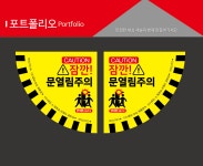 문열림스티커 주의라벨 : saesoldesign