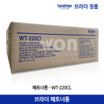 브라더 정품 폐토너통 WT-220CL HL-3150CDN HL-3170CDW MFC-9140CDN : WON커머스