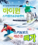 하이원리조트 스키장 성인 어린이 초급 중급 스키강습 보드강습 [2시간권 3시간권] : 동강1번지래프팅