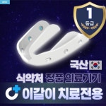 1등급 의료기기 이갈이 마우스피스 방지 수면용 잠잘때 스플린트 치료 1개 : 모던레시피