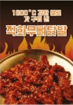 직화무뼈닭발 포스터 : 대한민국 1등 통불닭발