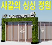 샤갈의 싱싱 정원 실외 흡연부스/당구장 스크린골프장 골프 흡연실 제작 설치 가격 실내 이동식 조립식 야외 프리스모킹흡연부스 아파트 파고라... 