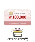 양키캔들 모바일 상품권 10만원권 : 제이에이치티켓