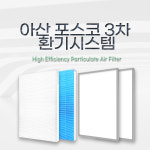 (호환) 아산 음봉 포스코 3차  / 환기시스템필터 / 전열교환기필터 : 에어클린존