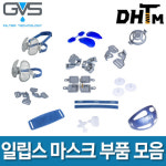 GVS 일립스 마스크용 부품 액세서리 / 밴드 및 그릴 / 헤드밴드 패드... 및 넥밴드/ 커버/ 턴버클/ 배기밸브커버/ 도수 안경테/ SPM558 : 대한툴마켓