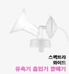 [스펙트라] 유축기 일반형 와이드형 흡입기 깔때기 깔대기 소모품 모유 수유 열탕소독 : 아가의정원